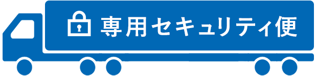 専用セキュリティ便