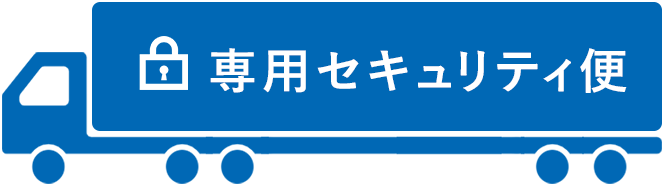 専用セキュリティ便