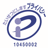 たいせつにしますプライバシー 10450002